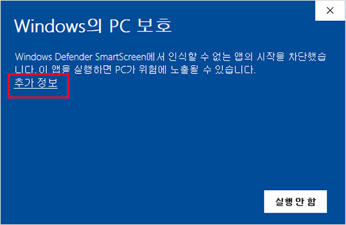 Windows10에서 PC지킴이 프로그램 다운로드가 안될때 순서 2  : Windows의 PC 보호 화면에서 추가정보 선택 이미지