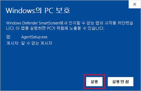 Windows10에서 PC지킴이 프로그램 다운로드가 안될때 순서 3  : Windows의 PC 보호 화면에서 실행 버튼 선택 이미지