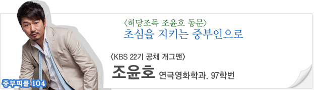 (중부피플104)초심을 지키는 중부인으로 조윤호(연극영화학과,97,KBS22기 공채개그맨)