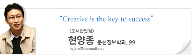 Creative is the key to success, 도서관닷컴, 현양종, 문헌정보학과 99, hyjami@hanmail.net