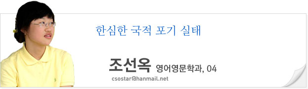 한심한 국적 포기 실태, 조선옥, 영어영문학과, 04, csostar@hanmail.net