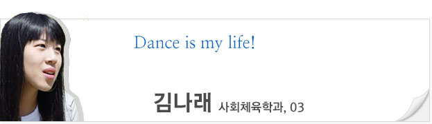 Dance is my life, 김나래, 사회체육학과, 03