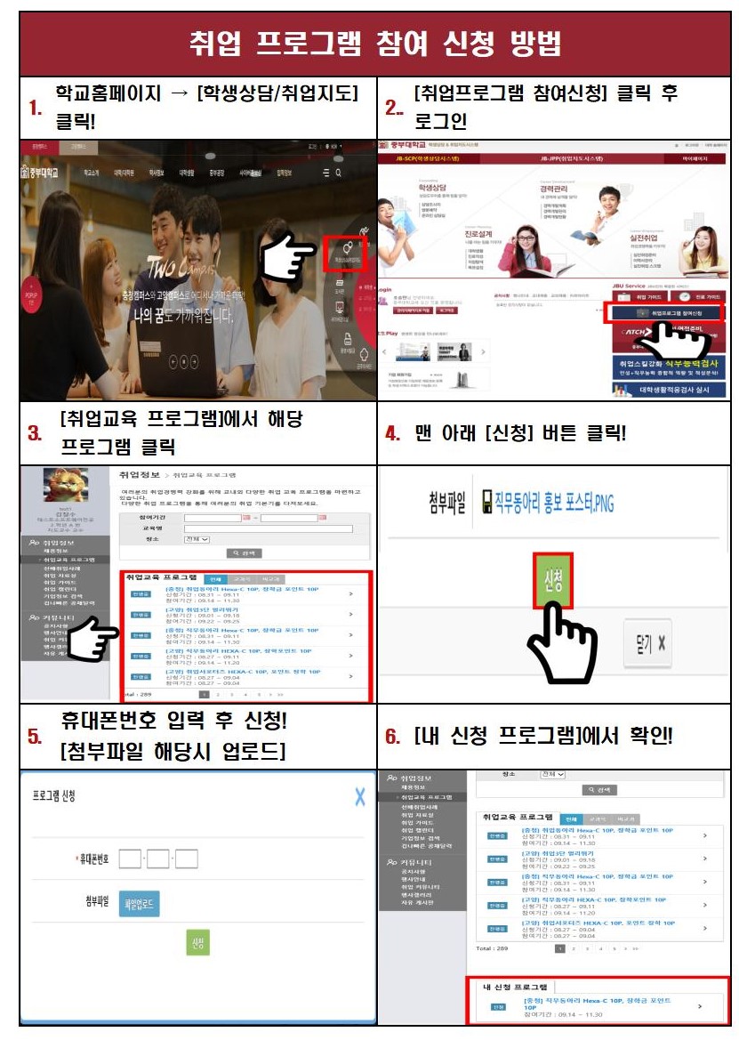 취업 프로그램 참여 신청 방법 1. 학교홈페이지 → [학생상담/취업지도] 클릭! 2. [취업프로그램 참여신청] 클릭 후 로그인 3. [취업교육 프로그램]에서 해당 프로그램 클릭 4. 맨 아래 [신청] 버튼 클릭! 5. 휴대폰번호 입력 후 신청! [첨부파일 해당시 업로드] 6. [내 신청 프로그램]에서 확인!