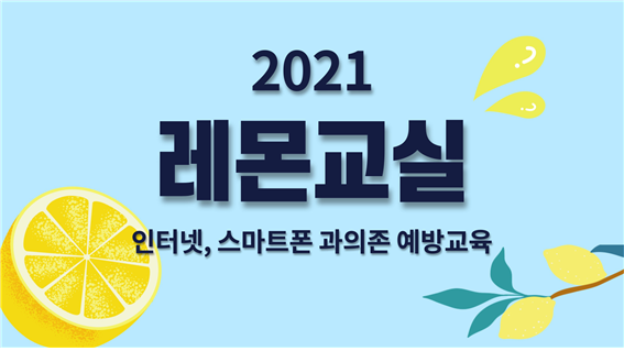 2021 레몬교실 인터넷, 스마트폰 과의존 예방교육