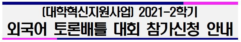 [대학혁신지원사업] 2021-2학기 외국어 토론배틀 대회 참가신청 안내