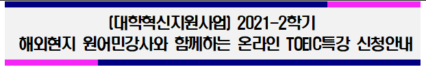 [대학혁신지원사업] 2021-2학기 해외현지 원어민강사와 함께하는 온라인 TOEC특강 신청안내