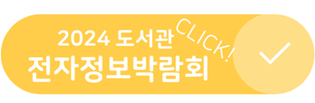 2024 도서관 전자정보박람회 개최