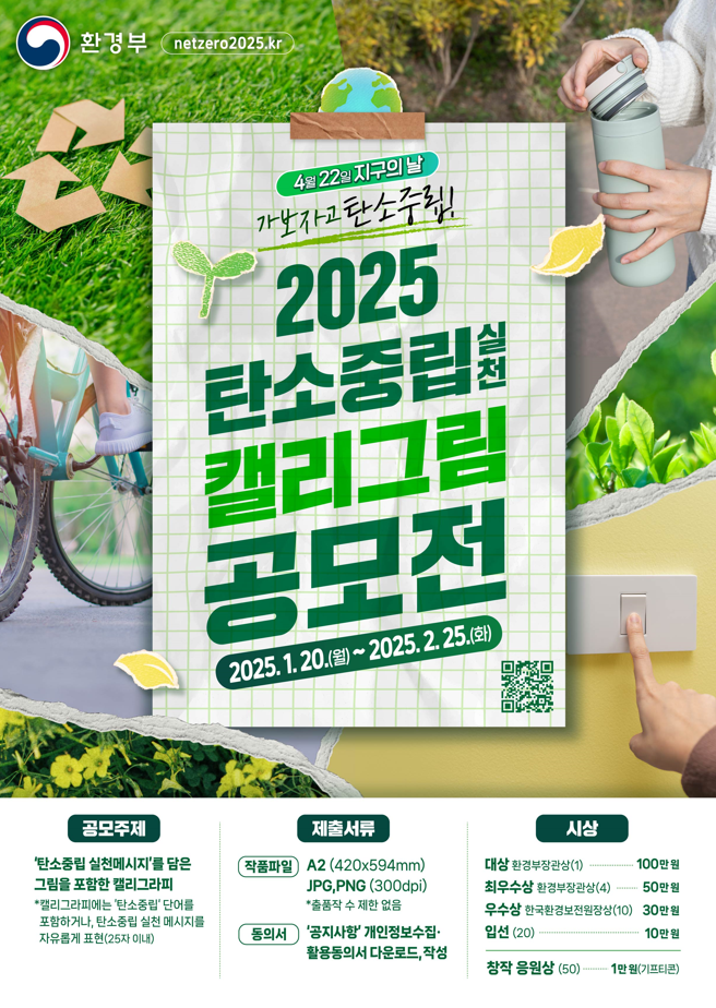 2025년 탄소중립 실천 공모전[환경부] - 내용 하단참조