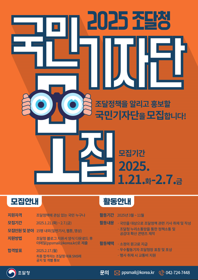 2025년 조달청 국민기자단 모집 - 내용 하단참조