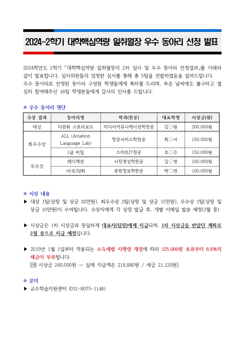 [교수학습지원센터] 2024-2학기  <대학핵심역량 일취월장> 우수 동아리 선정 결과 안내 - 내용 하단참조