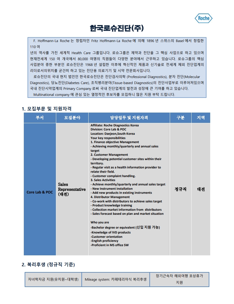 (1/3) [채용] 한국로슈진단 정규직(대전) 채용 공고 - 내용 하단참조
