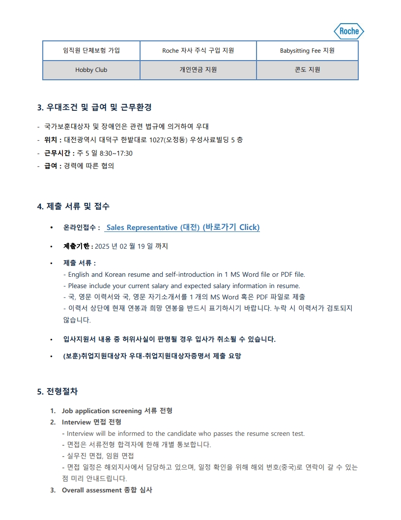 (2/3) [채용] 한국로슈진단 정규직(대전) 채용 공고 - 내용 하단참조