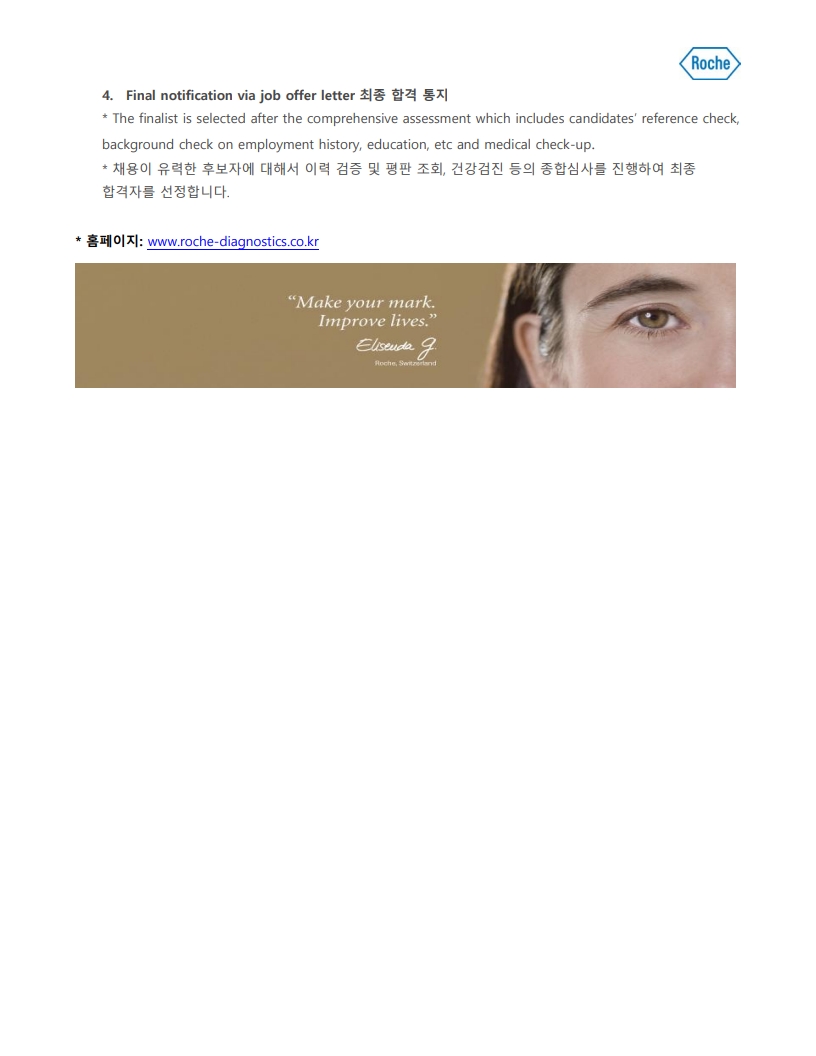 (3/3) [채용] 한국로슈진단 정규직(대전) 채용 공고 - 내용 하단참조