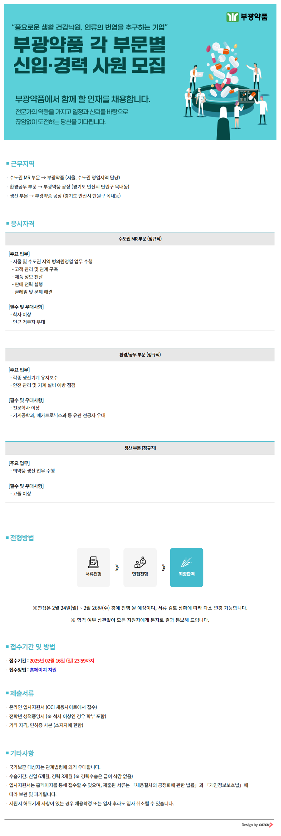 [모집] 부광약품 각 부문별 신입 및 경력 사원 모집 - 내용 하단참조
