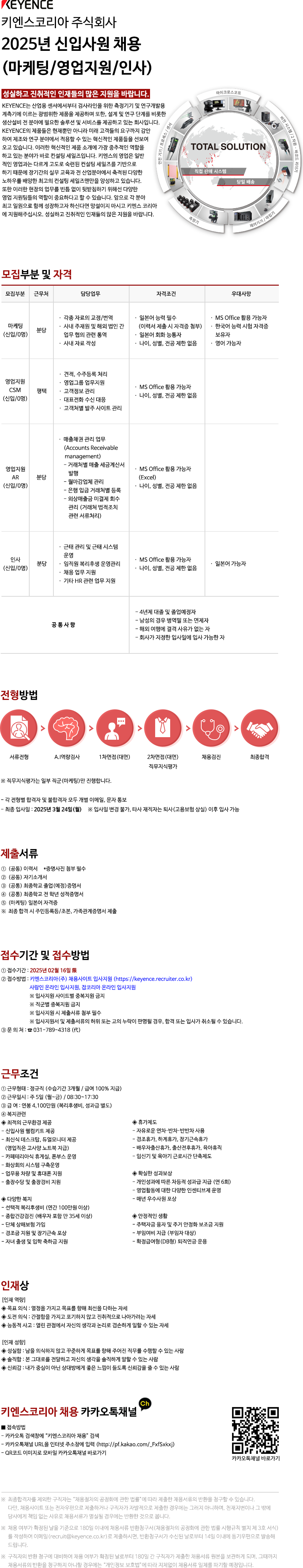 [채용] 키엔스코리아 주식회사 2025년 신입사원 채용 - 내용 하단참조