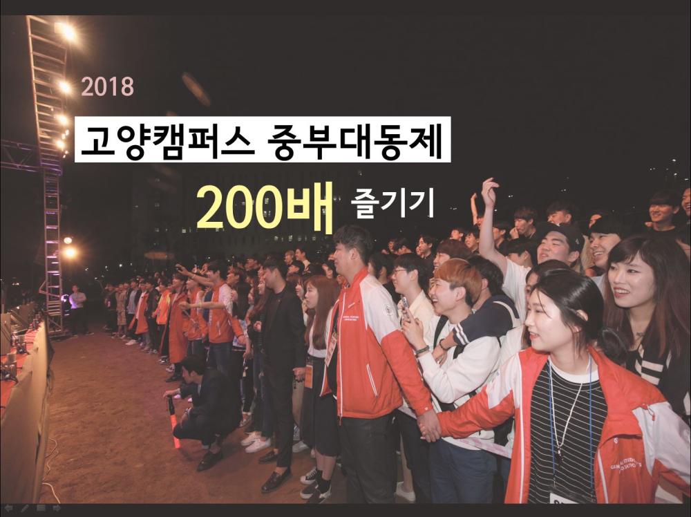 [학생기자단 취재] 2018 중부대동제 200배 즐기기 사진1