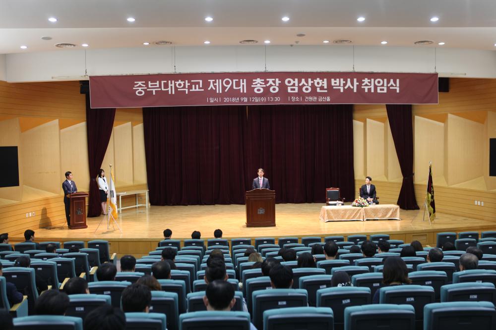 중부대학교 제9대 엄상현 총장 취임식 개최 사진1