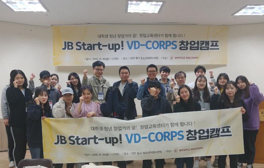 중부대 창업교육센터, 2018 VD_CORPS 창업캠프 개최 사진1
