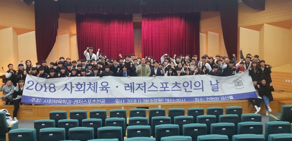 중부대, '2018 사회체육, 레저스포츠인의 날' 행사 개최 사진1