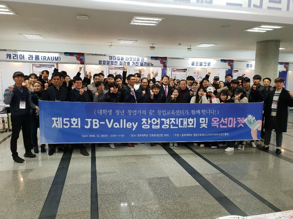 중부대, 2018 JB-Valley 창업경진대회 및 옥션마켓 개최 사진1