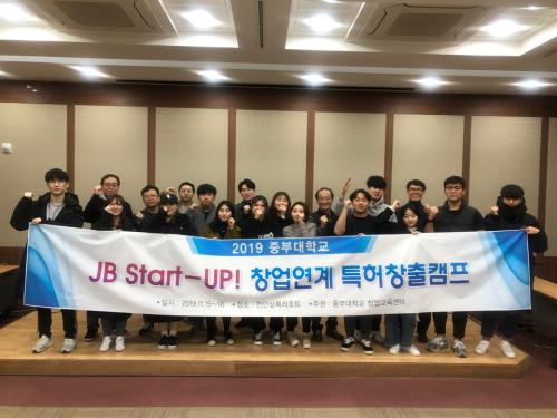 2019 중부대학교 창업교육센터 JB Start-up 특허 캠프 개최