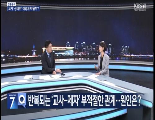중부대 원격대학원 교육상담심리학과 백유미 교수, ‘KBS 7시 뉴스’ 출연
