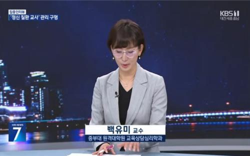 중부대학교 원격대학원 교육상담심리학과 백유미 교수, ‘KBS 7시 뉴스’출연