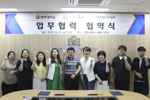 중부대학교 RISE 사업단, 고양시 다문화가족지원센터·둥지지역아동센터와 업무협약 체결