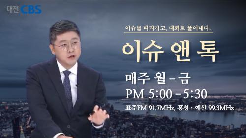 학생성장교양학부 권오철 교수, 대전 CBS 시사 프로그램 ‘이슈 앤 톡’ 진행자로 발탁