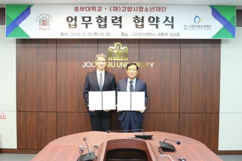 중부대학교- (재)고양시청소년재단, 지역 상생을 위한 업무협약 체결