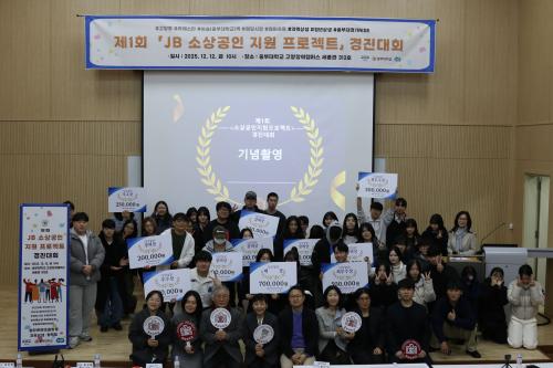 중부대 경기RISE사업단, &lsquo;제1회 JB 소상공인 지원 프로젝트 경진대회&rsquo; 성료 - 고양동&middot;라페스타&middot;삼송(중부대학교)역&middot;원당시장&middot;원마운트 상권 활성화 성과 공유