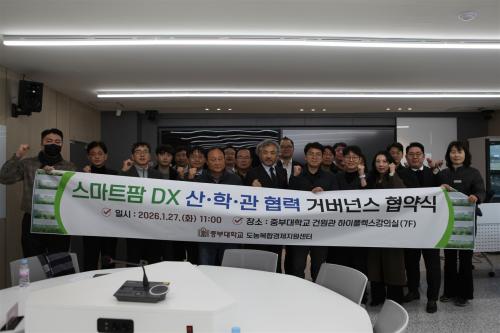 중부대학교 충청국제캠퍼스 RISE 사업단, &lsquo;스마트팜 DX 산&middot;관&middot;학 협력 거버넌스&rsquo; 구축 선포