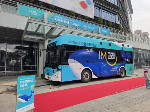 스마트모빌리티공학전공 고양시 거점형 스마트시티 조성사업 AI자율주행버스 사업 주도&hellip; 산학협력 기반 현장실습&middot;취업 연계 본격화