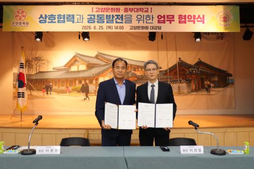 중부대학교-고양문화원, 지역혁신과 공동발전 위한 업무협약 체결