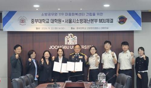 중부대 대학원, 서울특별시 소방재난본부와 업무협약 체결