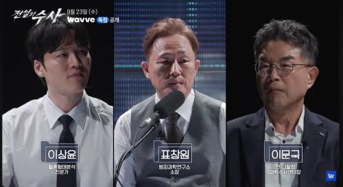 중부대학교 경찰행정학전공 이상윤 교수, Wavve <전설의 수사> 출연