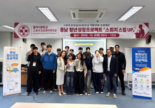 스포츠건강관리학전공, 충남 청년성장프로젝트 「실전 면접 스피치 UP」 참여