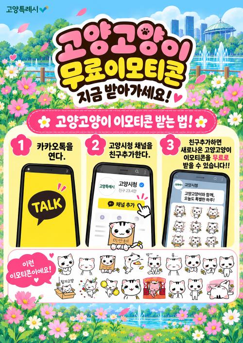 중부대 경기앵커사업단-고양시청 협업 &lsquo;고양고양이&rsquo; 이모티콘, 오늘(16일) 오후 2시 배포