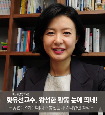 황유선교수, 종편채널뉴스 활약으로 중부대 스타교수로 급부상