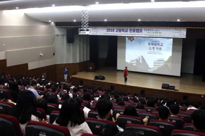중부대, 고양시 고교생 4백여명 2018 진로캠프 개최