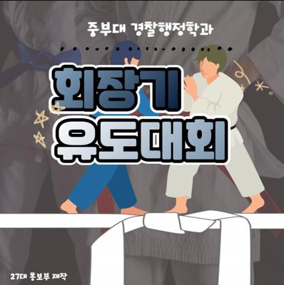 중부대 경찰행정학과 대전광역시 회장기 유도대회 사진1
