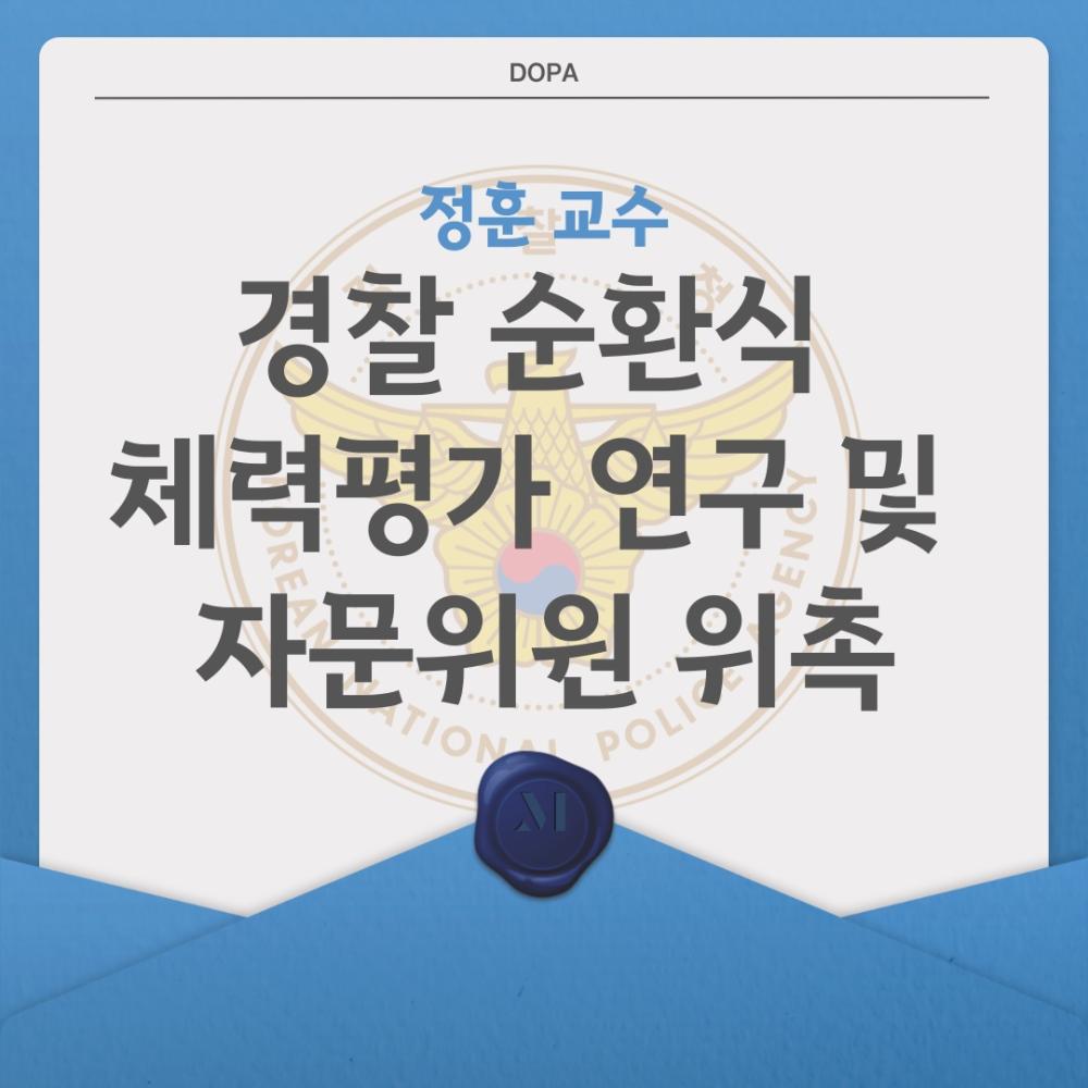 중부대학교 경찰행정학전공, 정훈 교수 경찰순환식체력평가 연구 및 자문위원 위촉 사진1