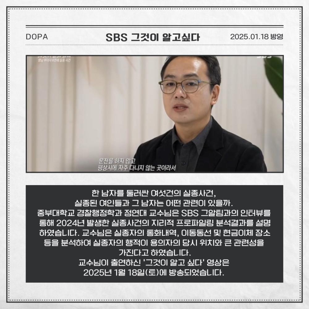 SBS '그것이 알고싶다' 정연대 교수 출연 사진2