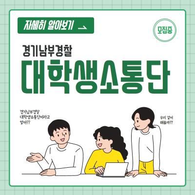 경기남부경찰 대학생소통단 모집