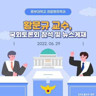 황문규 교수, 국회토론회 참석 및 뉴스게재