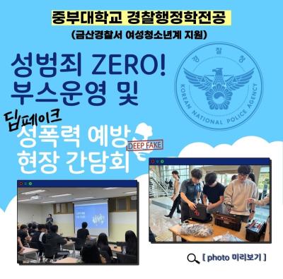 중부대학교 경찰행정학전공 성범죄 ZERO!부스운영 및 딥페이크 성폭력 예방 현장 간담회 (금산경찰서 여성청소년계 지원)