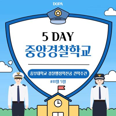 중부대학교 경찰행정학전공 중앙경찰학교 견학