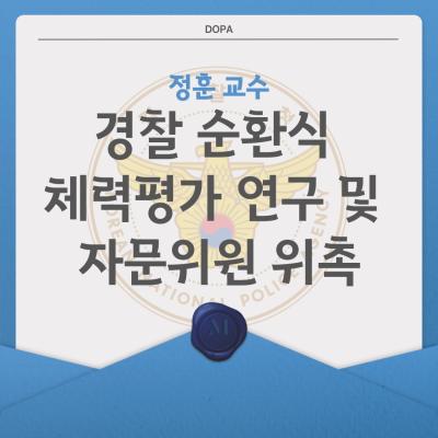 중부대학교 경찰행정학전공, 정훈 교수 경찰순환식체력평가 연구 및 자문위원 위촉