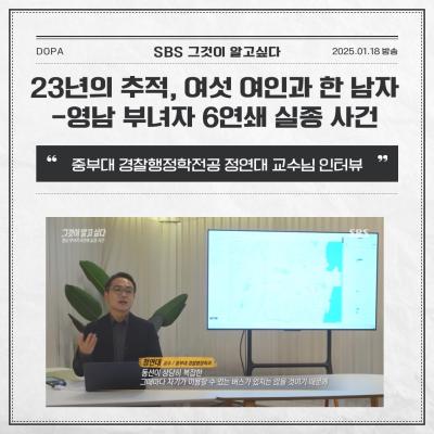 SBS '그것이 알고싶다' 정연대 교수 출연