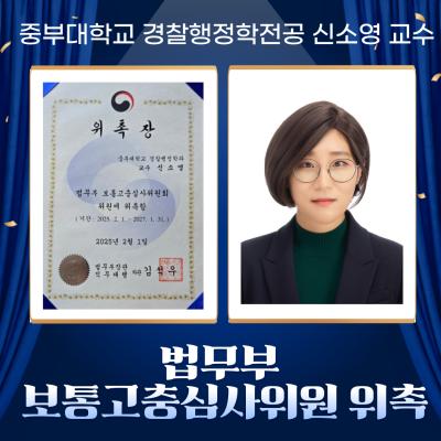 중부대학교 경찰행정학전공, 신소영 교수 법무부 보통고충심사위원 및 대전 경찰청 민원 조정위원 위촉